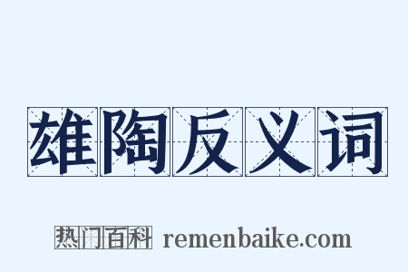 雄陶反义词是什么意思的图片